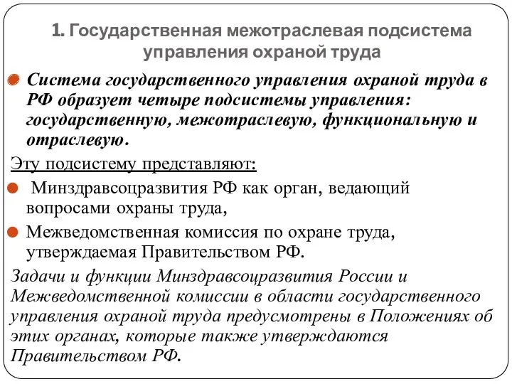 1. Государственная межотраслевая подсистема управления охраной труда Система государственного управления