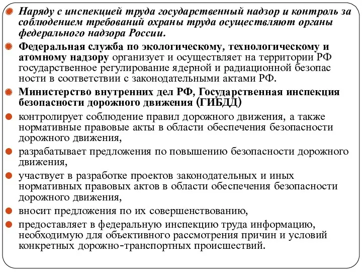 Наряду с инспекцией труда государственный надзор и контроль за соблюдением