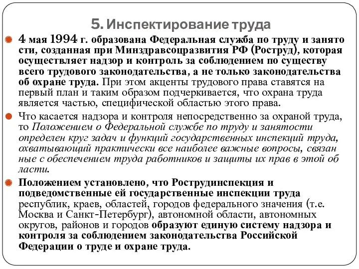 5. Инспектирование труда 4 мая 1994 г. образована Федеральная служба