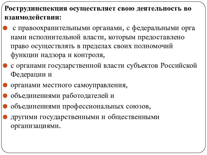 Рострудинспекция осуществляет свою деятельность во взаимо­действии: с правоохранительными органами, с