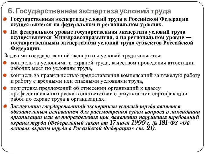 6. Государственная экспертиза условий труда Государственная экспертиза условий труда в