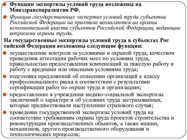 Функции экспертизы условий труда возложены на Минздравсоцразвития РФ. Функции государственных