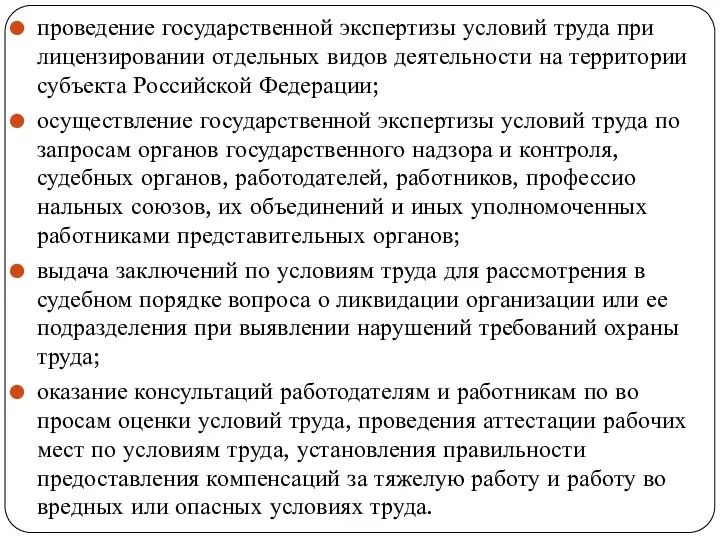 проведение государственной экспертизы условий труда при лицензировании отдельных видов деятельности