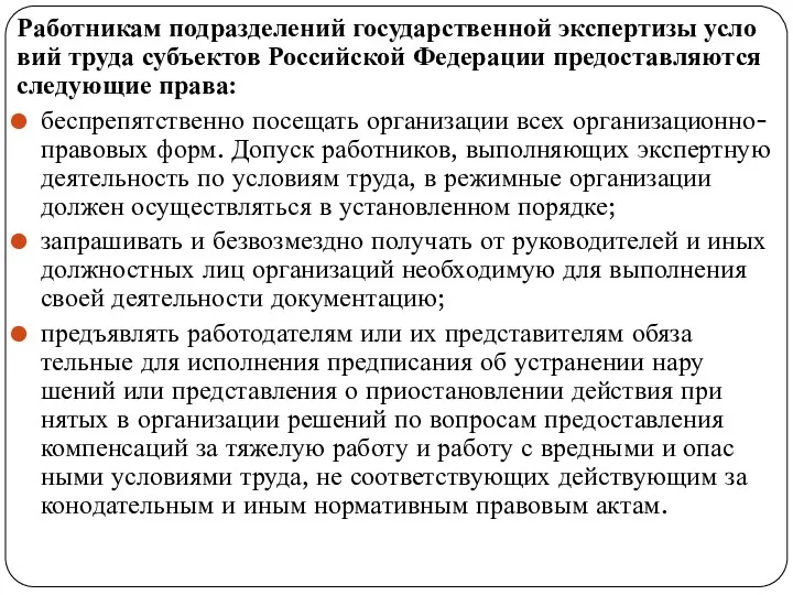 Работникам подразделений государственной экспертизы усло­вий труда субъектов Российской Федерации предоставляются