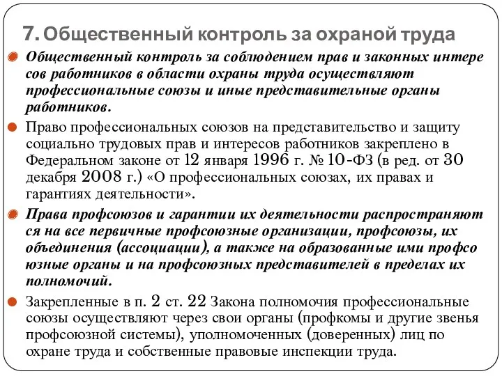 7. Общественный контроль за охраной труда Общественный контроль за соблюдением