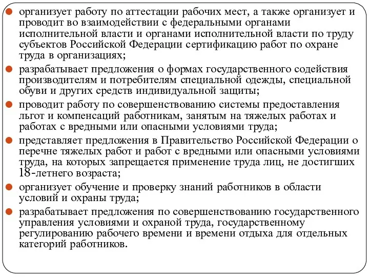 организует работу по аттестации рабочих мест, а также орга­низует и