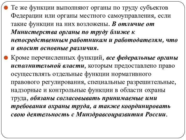 Те же функции выполняют органы по труду субъектов Федера­ции или