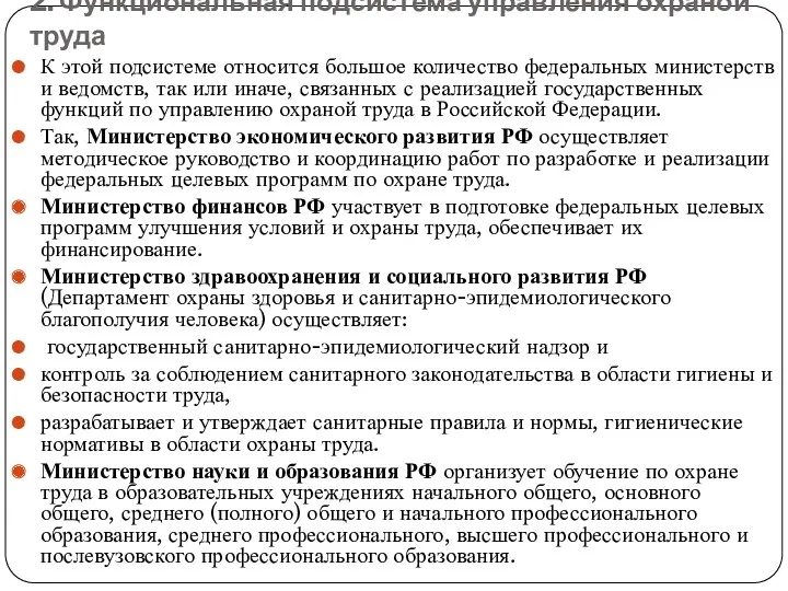 2. Функциональная подсистема управления охраной труда К этой подсистеме относится