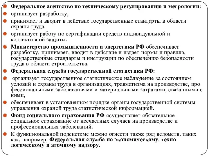 Федеральное агентство по техническому регулированию и метро­логии: организует разработку, принимает