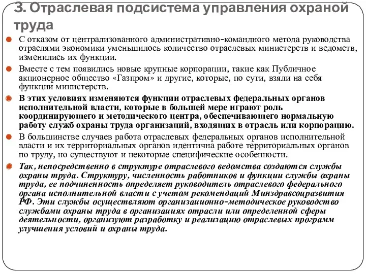 3. Отраслевая подсистема управления охраной труда С отказом от централизованного