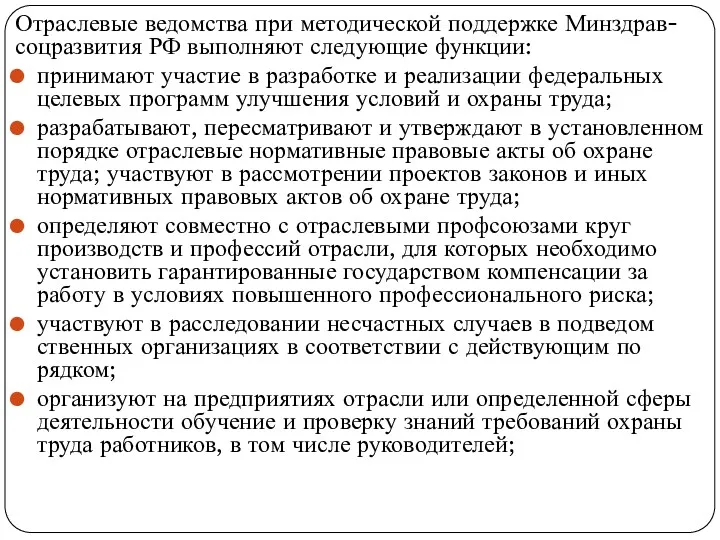 Отраслевые ведомства при методической поддержке Минздрав-соцразвития РФ выполняют следующие функции: