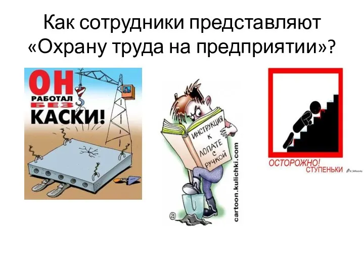 Как сотрудники представляют «Охрану труда на предприятии»?