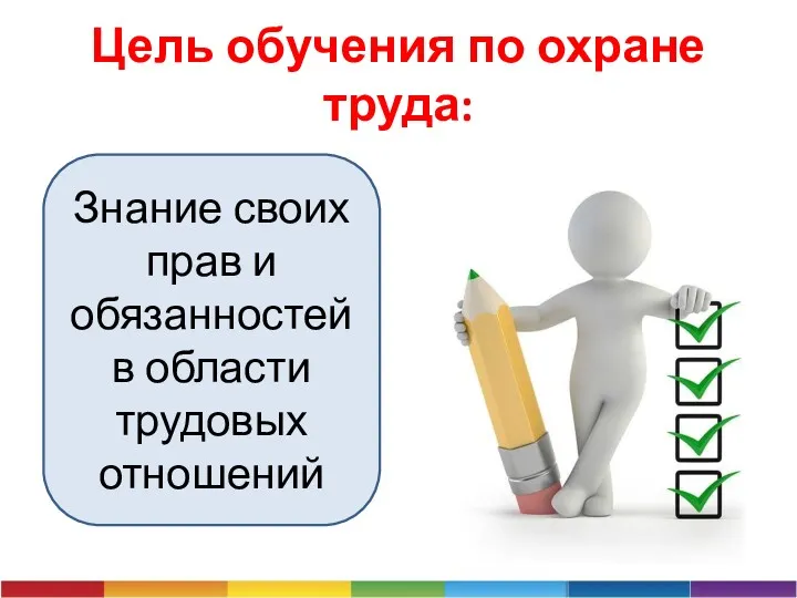 Цель обучения по охране труда: Знание своих прав и обязанностей в области трудовых отношений