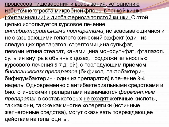 Особое место в базисной терапии отводится нормализации процессов пищеварения и