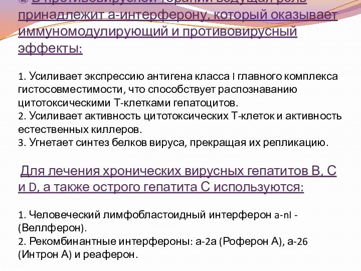 ② В противовирусной терапии ведущая роль принадлежит а-интерферону, который оказывает