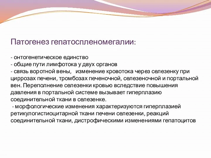 Патогенез гепатоспленомегалии: - онтогенетическое единство - общие пути лимфотока у