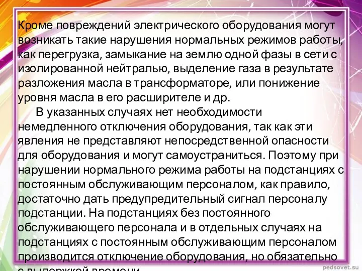 Кроме повреждений электрического оборудования могут возникать такие нарушения нормальных режимов