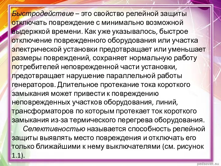 Быстродействие – это свойство релейной защиты отключать повреждение с минимально