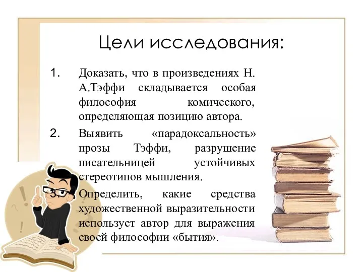 Цели исследования: Доказать, что в произведениях Н.А.Тэффи складывается особая философия