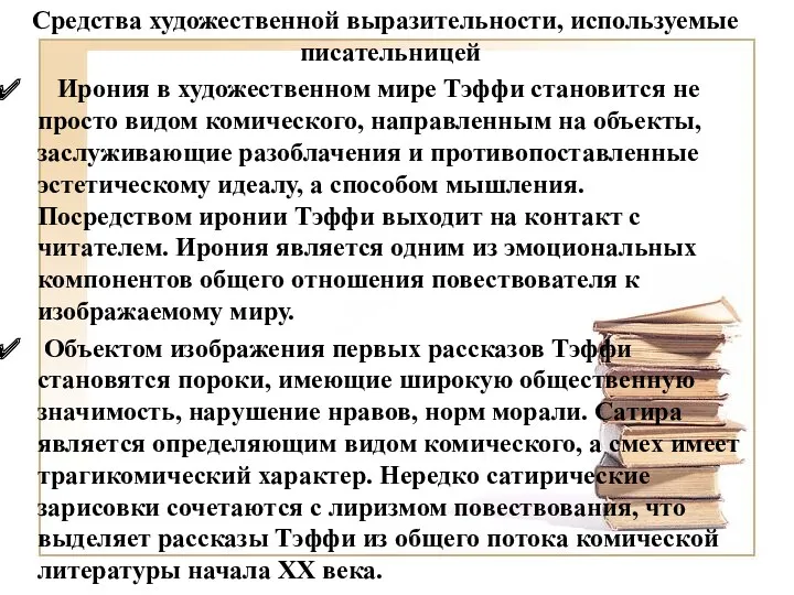 Средства художественной выразительности, используемые писательницей Ирония в художественном мире Тэффи