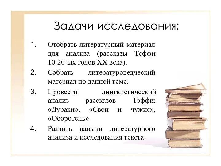 Задачи исследования: Отобрать литературный материал для анализа (рассказы Теффи 10-20-ых