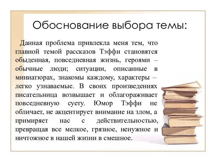 Обоснование выбора темы: Данная проблема привлекла меня тем, что главной