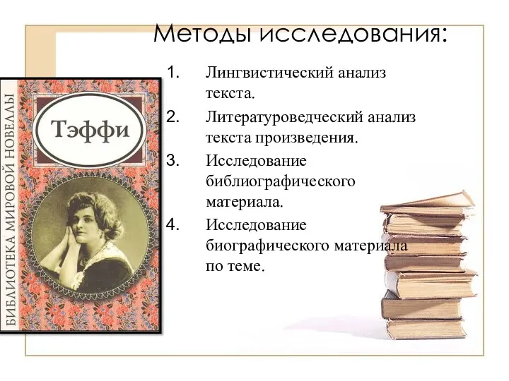 Методы исследования: Лингвистический анализ текста. Литературоведческий анализ текста произведения. Исследование