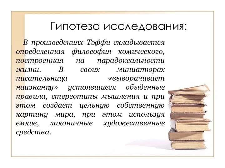 Гипотеза исследования: В произведениях Тэффи складывается определенная философия комического, построенная