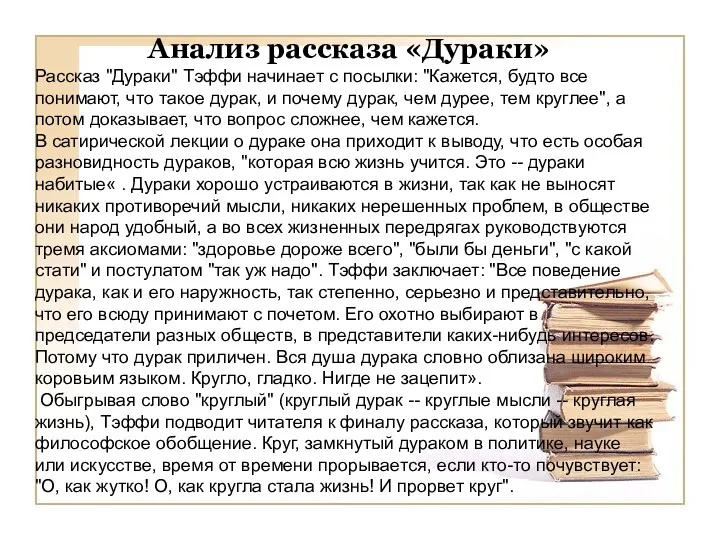 Анализ рассказа «Дураки» Рассказ "Дураки" Тэффи начинает с посылки: "Кажется,