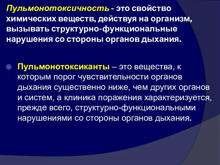 Пульмонотоксичность - это свойство химических веществ, действуя на организм, вызывать