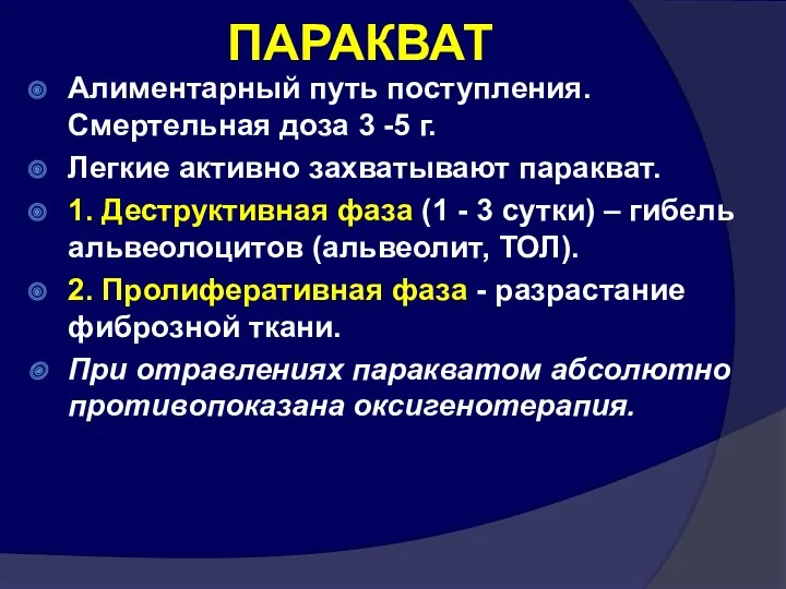 ПАРАКВАТ Алиментарный путь поступления. Смертельная доза 3 -5 г. Легкие