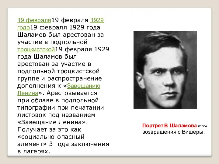 19 февраля19 февраля 1929 года19 февраля 1929 года Шаламов был арестован за участие