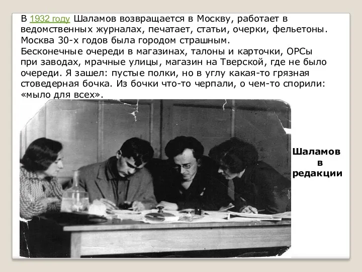 В 1932 году Шаламов возвращается в Москву, работает в ведомственных журналах, печатает, статьи,
