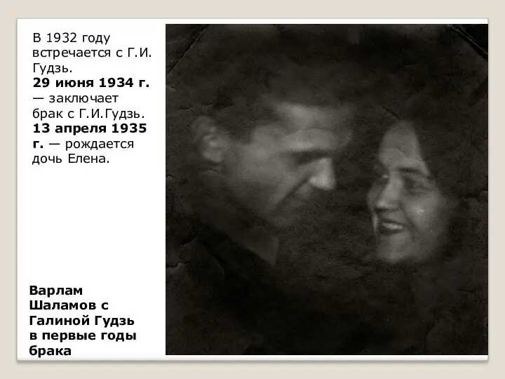 Варлам Шаламов с Галиной Гудзь в первые годы брака В 1932 году встречается