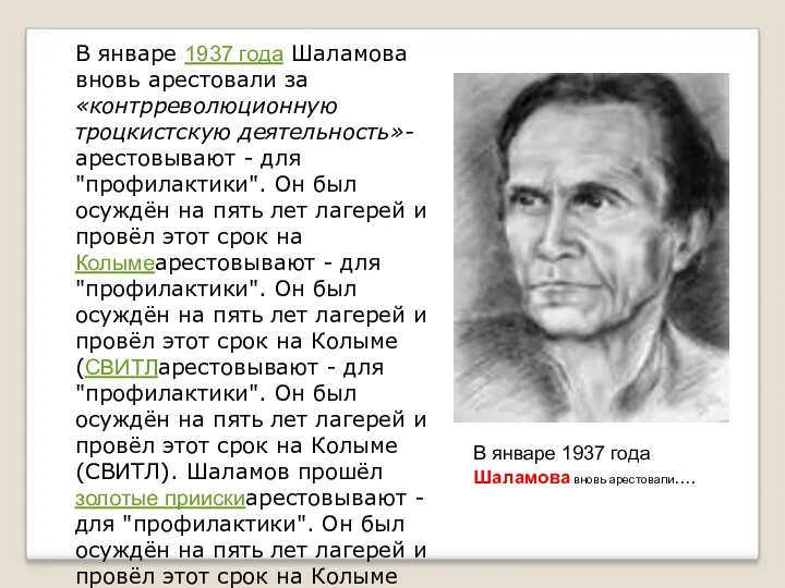 В январе 1937 года Шаламова вновь арестовали за «контрреволюционную троцкистскую деятельность»-арестовывают - для