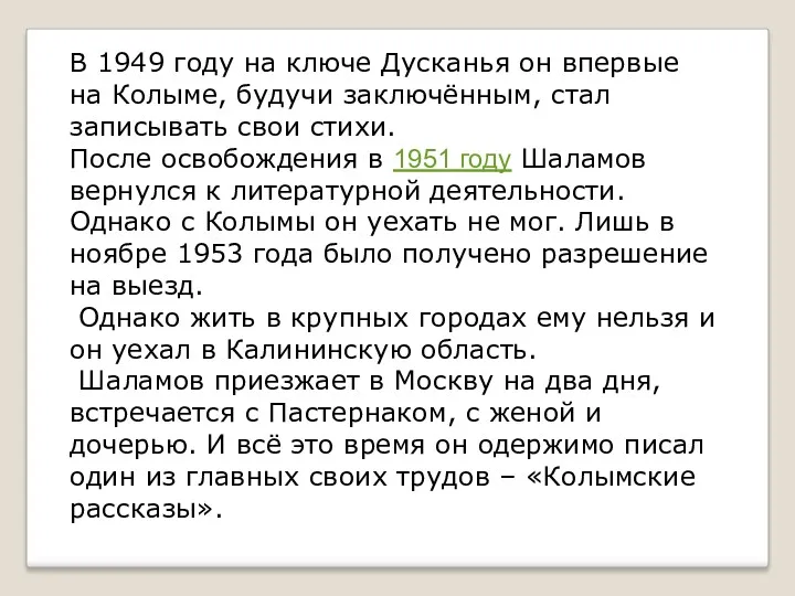 В 1949 году на ключе Дусканья он впервые на Колыме, будучи заключённым, стал