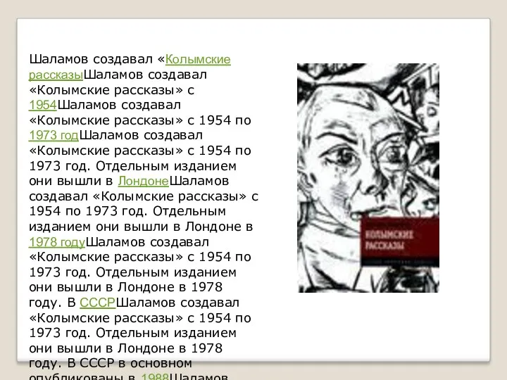 Шаламов создавал «Колымские рассказыШаламов создавал «Колымские рассказы» с 1954Шаламов создавал «Колымские рассказы» с