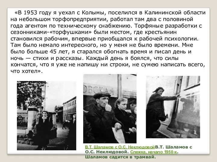 «В 1953 году я уехал с Колымы, поселился в Калининской области на небольшом