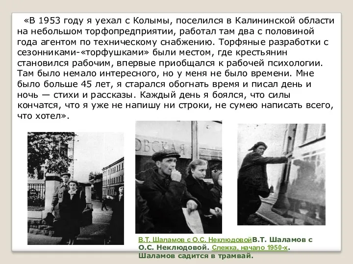 «В 1953 году я уехал с Колымы, поселился в Калининской