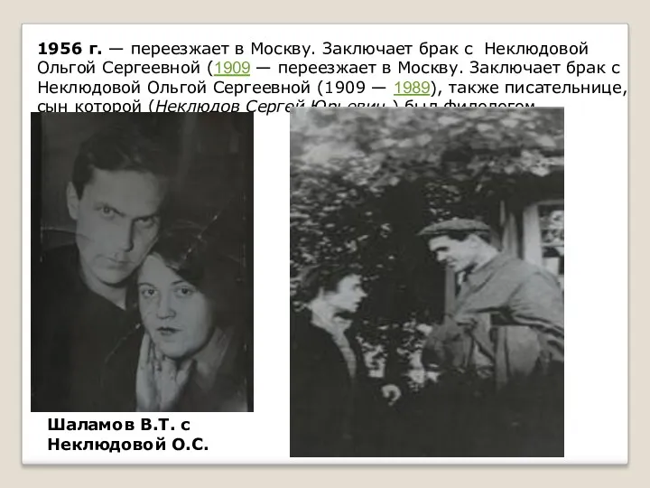 1956 г. — переезжает в Москву. Заключает брак с Неклюдовой Ольгой Сергеевной (1909