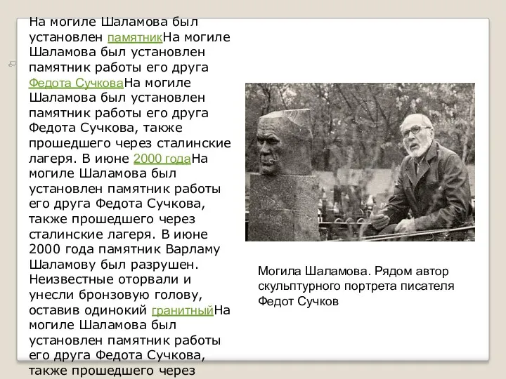 На могиле Шаламова был установлен памятникНа могиле Шаламова был установлен памятник работы его