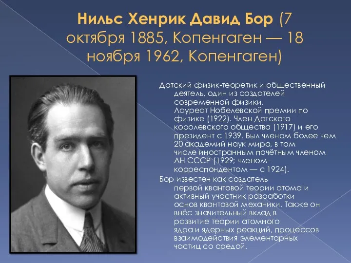 Нильс Хенрик Давид Бор (7 октября 1885, Копенгаген — 18 ноября 1962, Копенгаген)