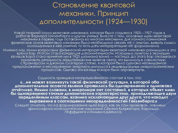 Становление квантовой механики. Принцип дополнительности (1924—1930) Новой теорией стала квантовая механика, которая была