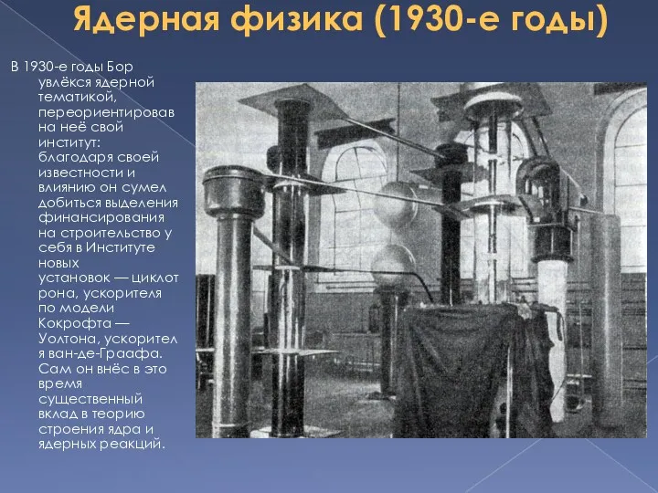Ядерная физика (1930-е годы) В 1930-е годы Бор увлёкся ядерной