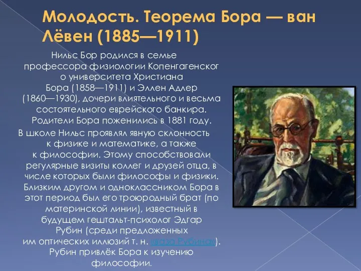 Молодость. Теорема Бора — ван Лёвен (1885—1911) Нильс Бор родился в семье профессора