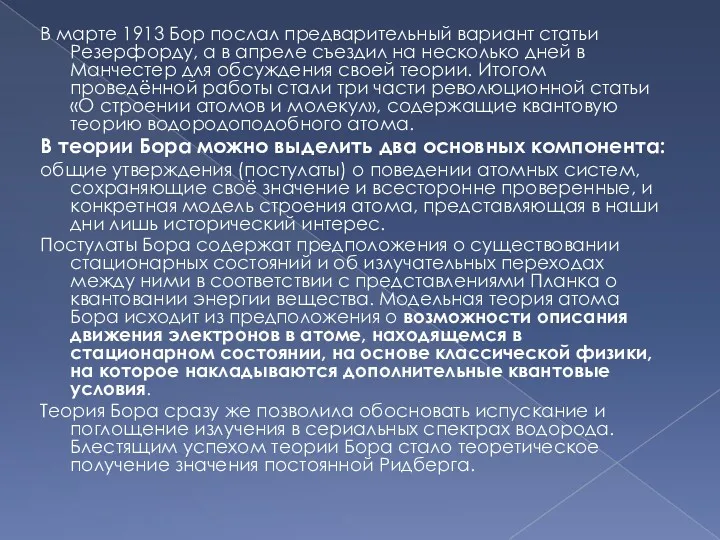 В марте 1913 Бор послал предварительный вариант статьи Резерфорду, а в апреле съездил