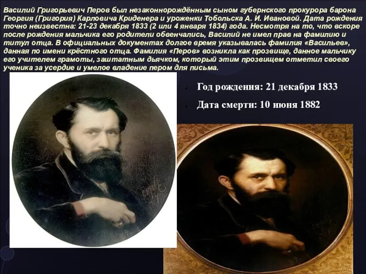 Василий Григорьевич Перов был незаконнорождённым сыном губернского прокурора барона Георгия (Григория) Карловича Криденера