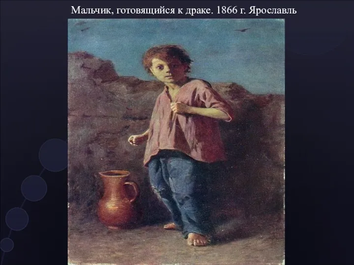 Мальчик, готовящийся к драке. 1866 г. Ярославль