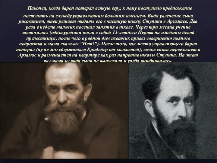 Наконец, когда барон потерял всякую веру, к нему поступило предложение поступить на службу