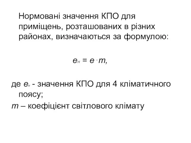 Нормовані значення КПО для приміщень, розташованих в різних районах, визначаються